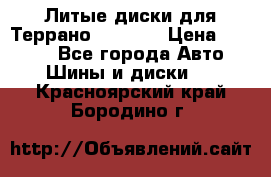 Литые диски для Террано 8Jx15H2 › Цена ­ 5 000 - Все города Авто » Шины и диски   . Красноярский край,Бородино г.